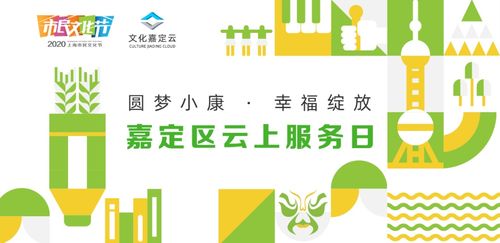 預(yù)告丨圓夢小康 幸福綻放 云上文化服務(wù)日嘉定區(qū)活動(dòng) 數(shù)字文化創(chuàng)意內(nèi)容應(yīng)用服務(wù)