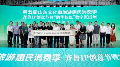 第五屆山東文化和旅游惠民消費(fèi)季齊魯IP創(chuàng)意節(jié)亮相文旅博覽會(huì)，數(shù)字文創(chuàng)引領(lǐng)未來