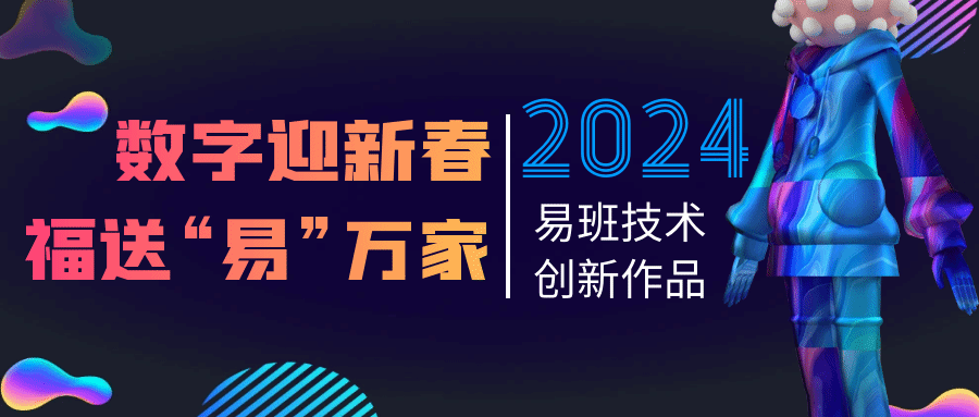 2024年易班寒假活動(dòng)來襲！探索數(shù)字文化創(chuàng)意內(nèi)容應(yīng)用服務(wù)新視界